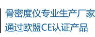 骨密度儀生產(chǎn)廠(chǎng)家，通過(guò)歐盟CE認(rèn)證產(chǎn)品