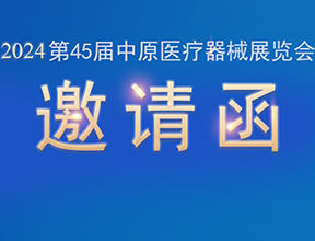 【邀請(qǐng)函】金秋九月，品源醫(yī)療邀您共赴第45屆中原醫(yī)療器械展覽會(huì)